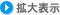 拡大表示