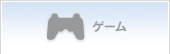 ゲーム