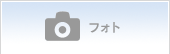 フォト