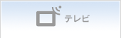 テレビ