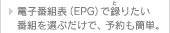 リモコンボタンひとつで予約も簡単。