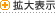 拡大表示