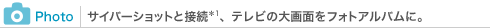 サイバーショットと接続*1、テレビの大画面をフォトアルバムに。