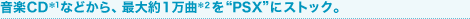 音楽CD*1などから、最大約1万曲*2を“PSX”にストック。